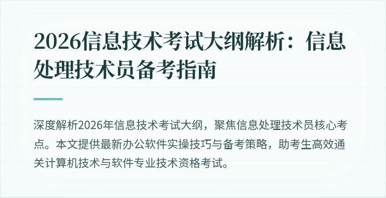 2026信息技术考试大纲解析：信息处理技术员备考指南