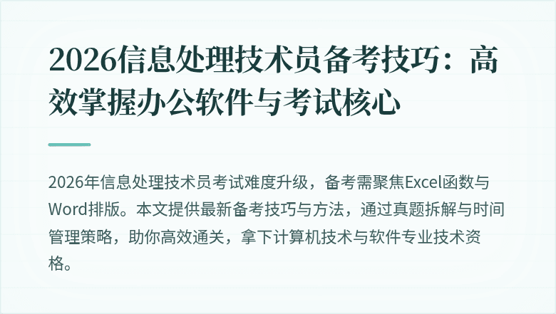 2026信息处理技术员备考技巧:高效掌握办公软件与考试核心