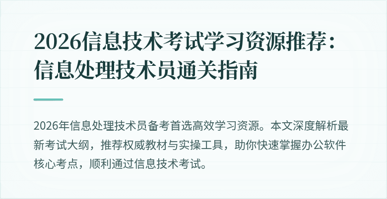 2026信息技术考试学习资源推荐：信息处理技术员通关指南
