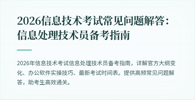 2026信息技术考试常见问题解答：信息处理技术员备考指南