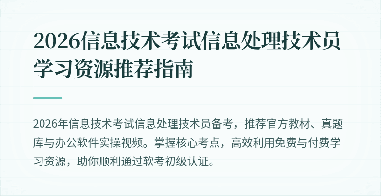 2026信息技术考试信息处理技术员学习资源推荐指南