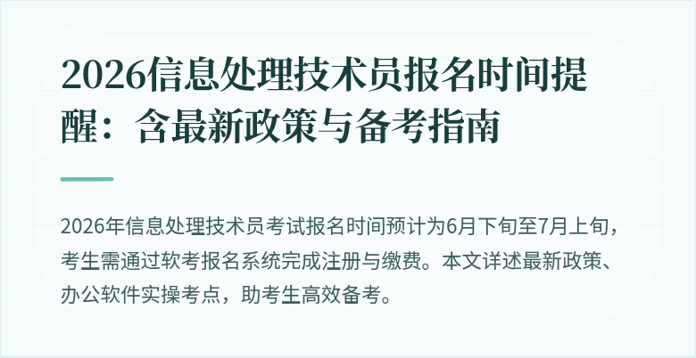 2026信息处理技术员报名时间提醒:含最新政策与备考指南