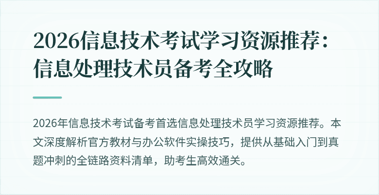 2026信息技术考试学习资源推荐：信息处理技术员备考全攻略