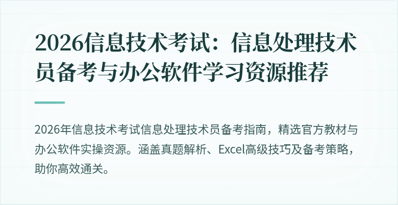 2026信息技术考试:信息处理技术员备考与办公软件学习资源推荐