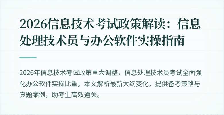 2026信息技术考试政策解读：信息处理技术员与办公软件实操指南