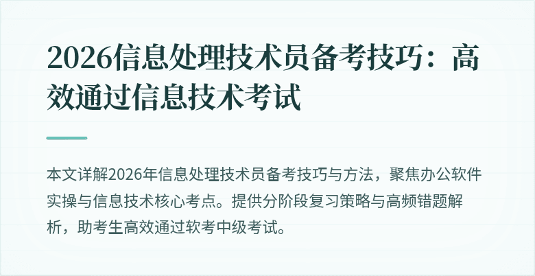 2026信息处理技术员备考技巧：高效通过信息技术考试