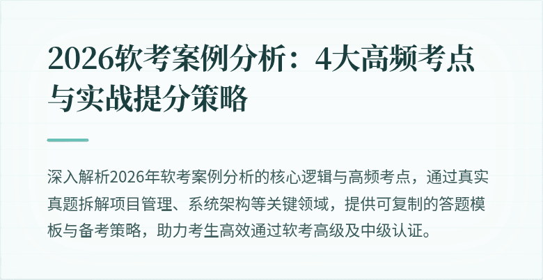 2026软考案例分析:4大高频考点与实战提分策略