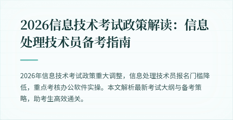 2026信息技术考试政策解读:信息处理技术员备考指南