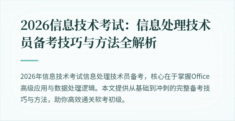 2026信息技术考试：信息处理技术员备考技巧与方法全解析