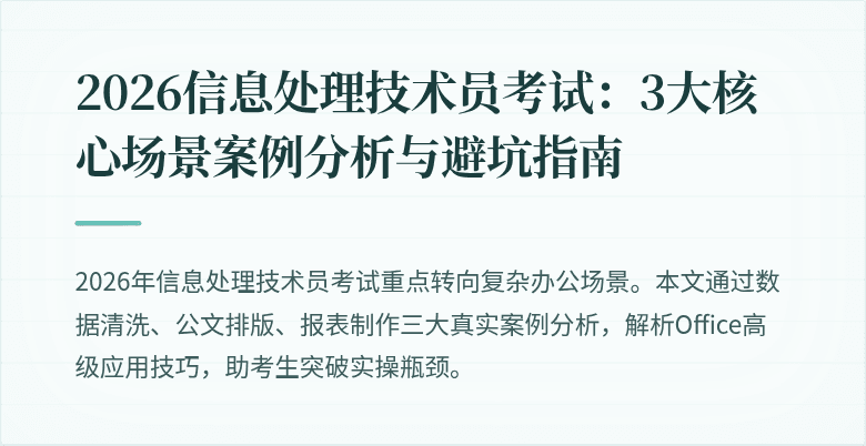 2026信息处理技术员考试:3大核心场景案例分析与避坑指南