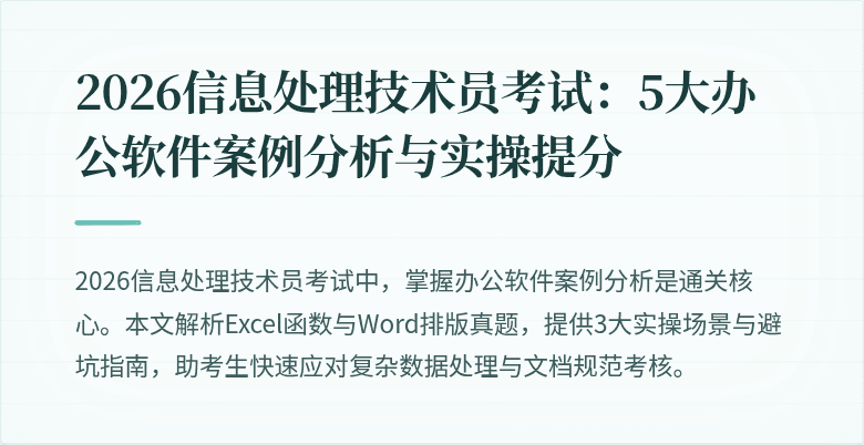 2026信息处理技术员考试：5大办公软件案例分析与实操提分