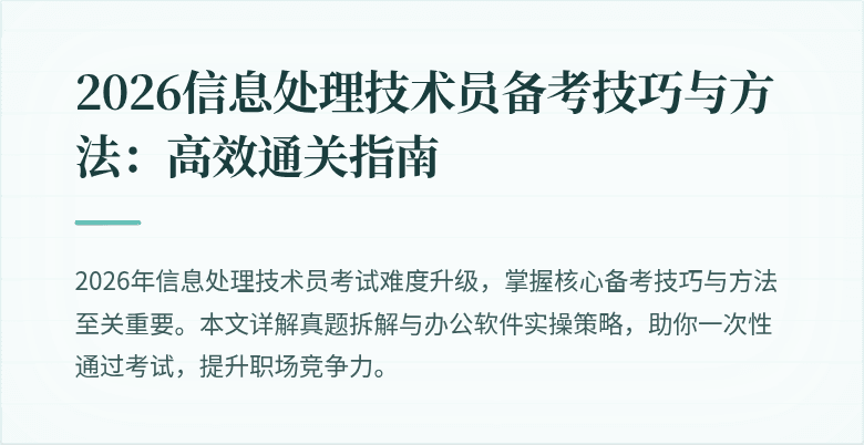 2026信息处理技术员备考技巧与方法:高效通关指南