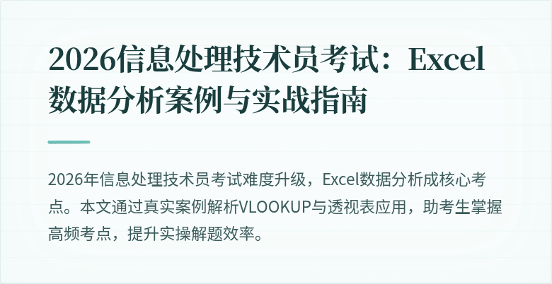 2026信息处理技术员考试：Excel数据分析案例与实战指南