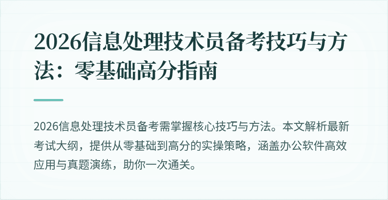 2026信息处理技术员备考技巧与方法：零基础高分指南