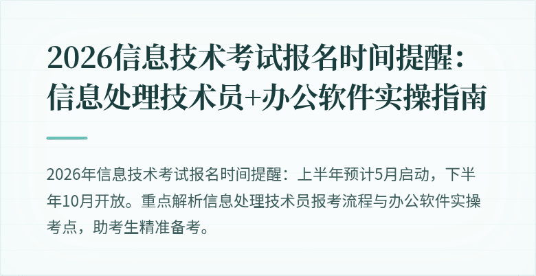 2026信息技术考试报名时间提醒：信息处理技术员+办公软件实操指南