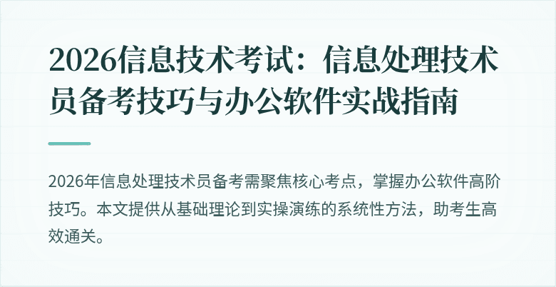 2026信息技术考试:信息处理技术员备考技巧与办公软件实战指南