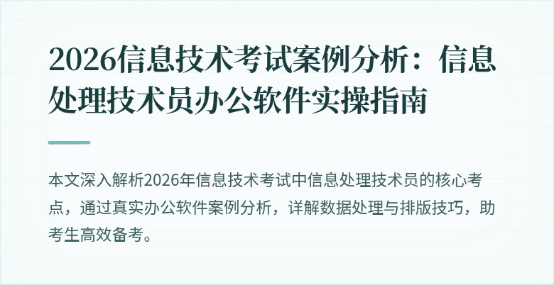 2026信息技术考试案例分析：信息处理技术员办公软件实操指南