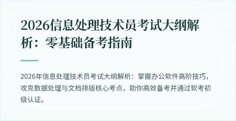 2026信息处理技术员考试大纲解析:零基础备考指南