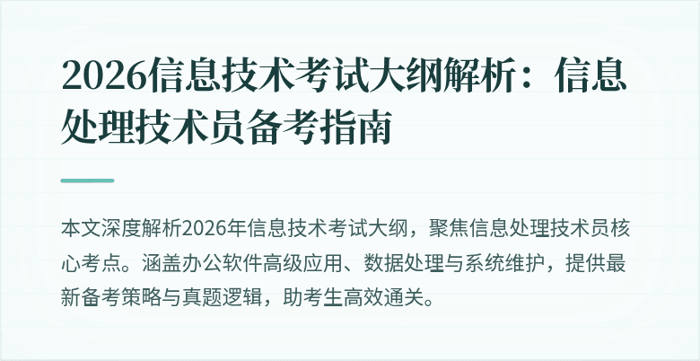 2026信息技术考试大纲解析:信息处理技术员备考指南