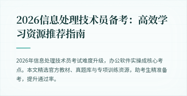 2026信息处理技术员备考:高效学习资源推荐指南