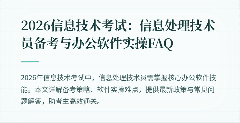 2026信息技术考试:信息处理技术员备考与办公软件实操FAQ
