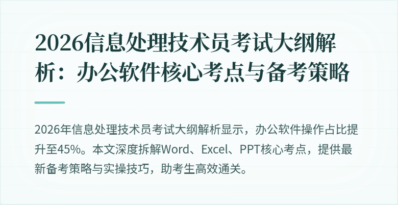 2026信息处理技术员考试大纲解析：办公软件核心考点与备考策略