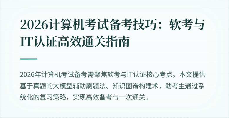 2026计算机考试备考技巧:软考与IT认证高效通关指南