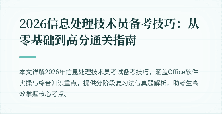 2026信息处理技术员备考技巧:从零基础到高分通关指南