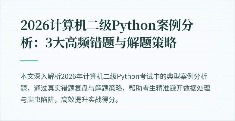 2026计算机二级Python案例分析:3大高频错题与解题策略
