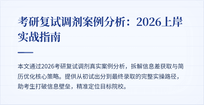 考研复试调剂案例分析:2026上岸实战指南