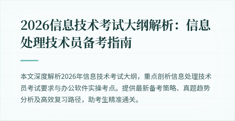2026信息技术考试大纲解析：信息处理技术员备考指南