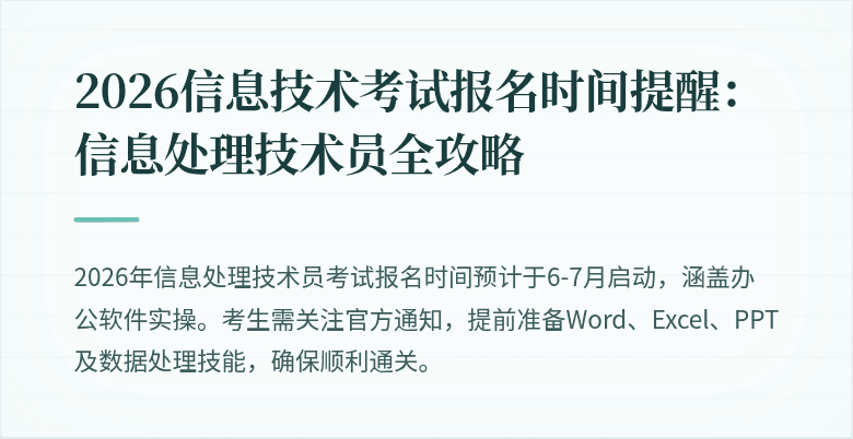 2026信息技术考试报名时间提醒：信息处理技术员全攻略