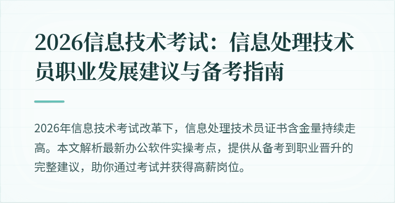 2026信息技术考试：信息处理技术员职业发展建议与备考指南