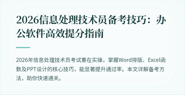 2026信息处理技术员备考技巧:办公软件高效提分指南