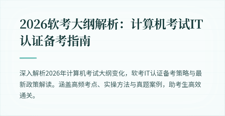 2026软考大纲解析：计算机考试IT认证备考指南
