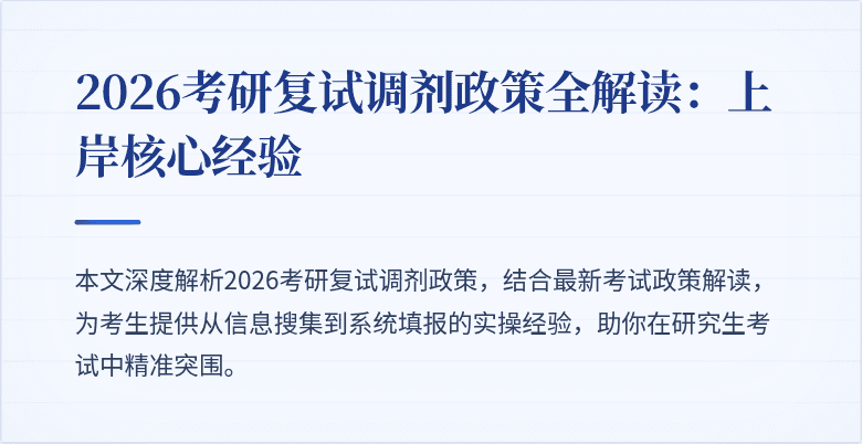 2026考研复试调剂政策全解读:上岸核心经验