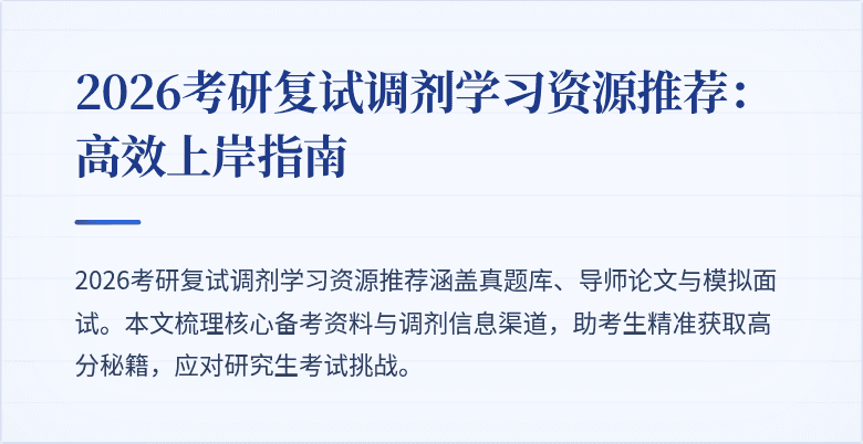 2026考研复试调剂学习资源推荐:高效上岸指南