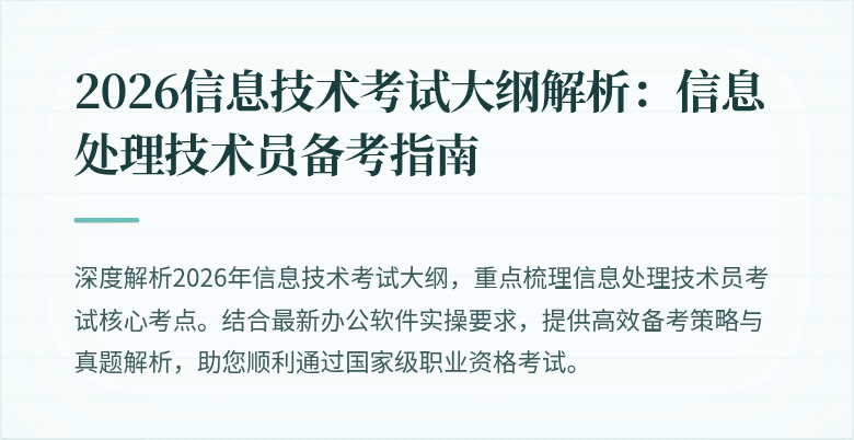 2026信息技术考试大纲解析：信息处理技术员备考指南