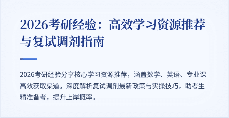 2026考研经验:高效学习资源推荐与复试调剂指南
