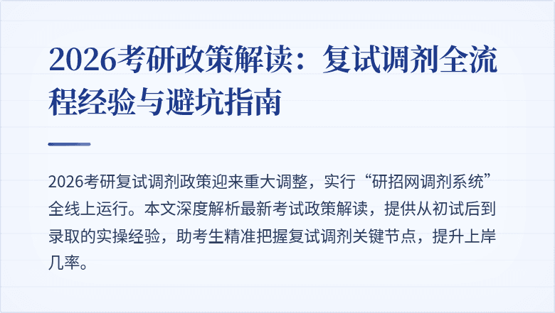 2026考研政策解读：复试调剂全流程经验与避坑指南
