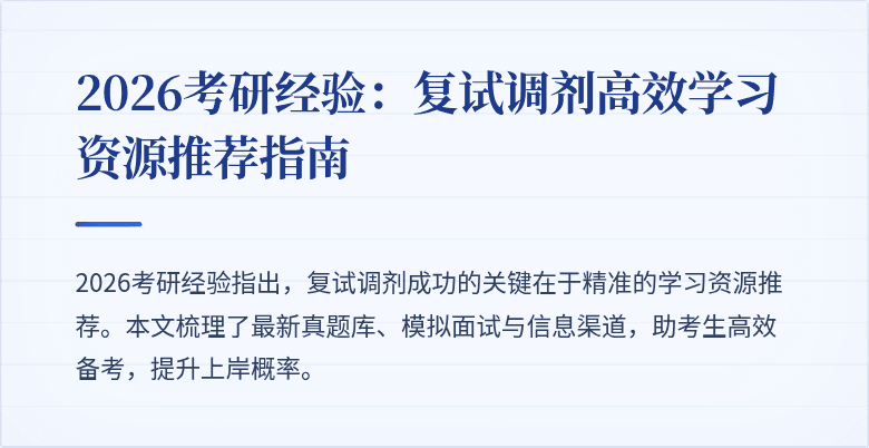 2026考研经验：复试调剂高效学习资源推荐指南