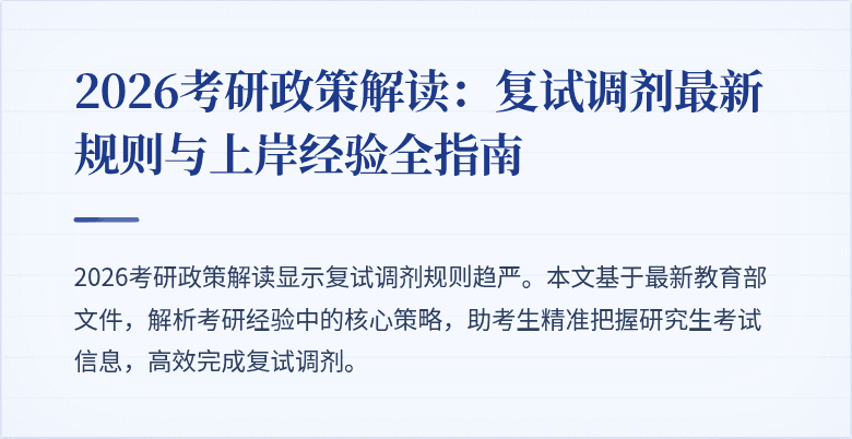 2026考研政策解读：复试调剂最新规则与上岸经验全指南