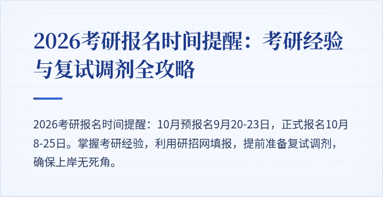 2026考研报名时间提醒：考研经验与复试调剂全攻略