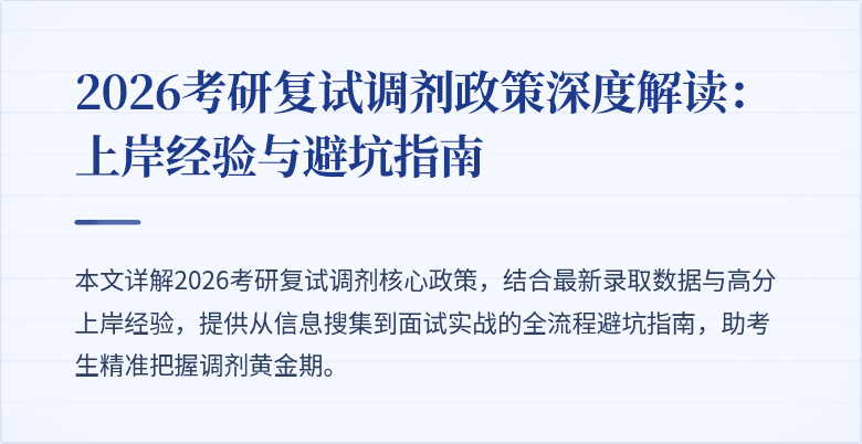 2026考研复试调剂政策深度解读：上岸经验与避坑指南