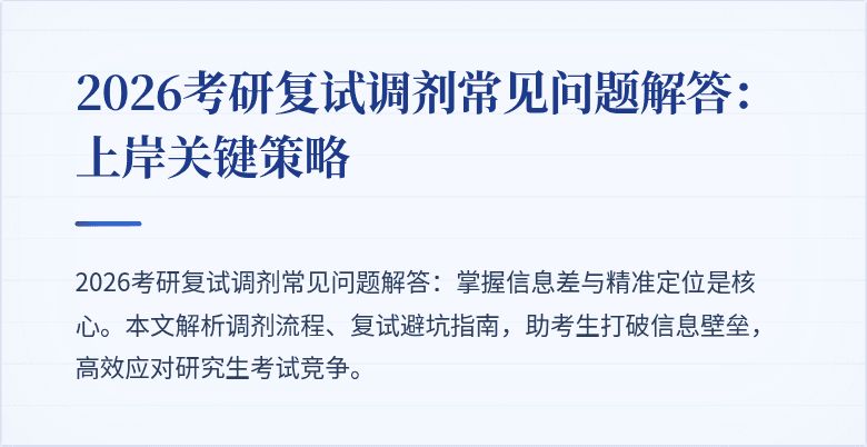 2026考研复试调剂常见问题解答:上岸关键策略
