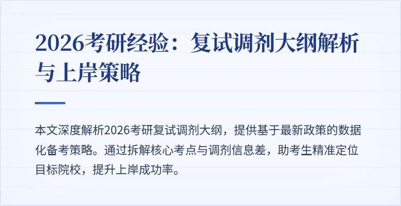 2026考研经验：复试调剂大纲解析与上岸策略