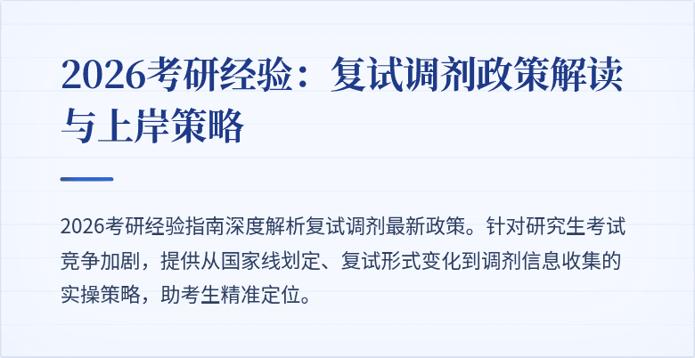 2026考研经验：复试调剂政策解读与上岸策略