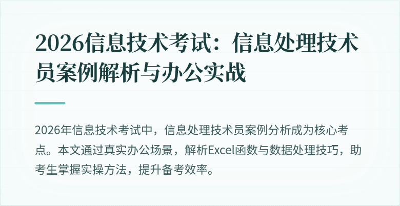2026信息技术考试:信息处理技术员案例解析与办公实战