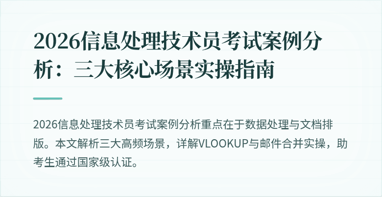 2026信息处理技术员考试案例分析:三大核心场景实操指南