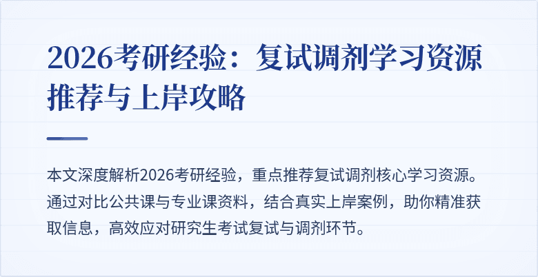 2026考研经验：复试调剂学习资源推荐与上岸攻略
